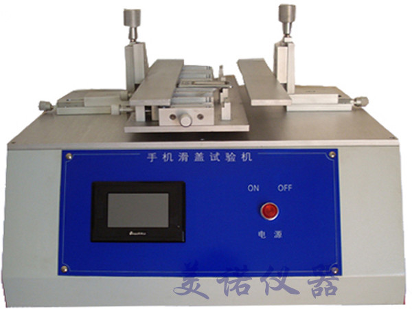 手機滑蓋試驗機